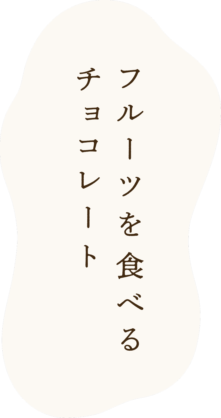フルーツを食べるチョコレート